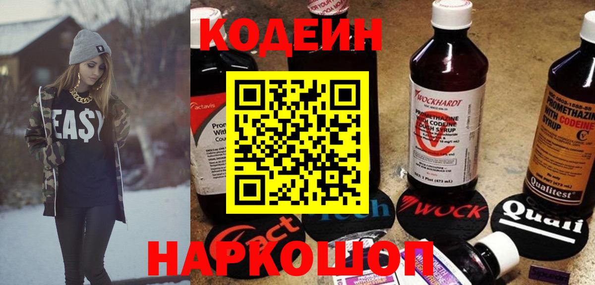 Кодеин Purple Drank  Кодеин напиток Lean (лин)  Вход с VPN  Саратов 